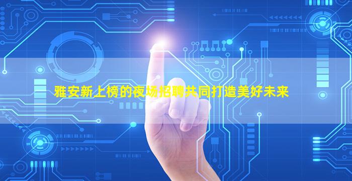 芜湖夜总会招聘